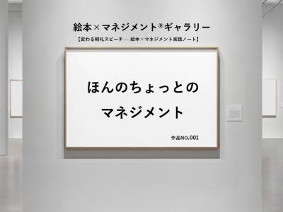 小さいけれど大きな力－ほんのちょっとのマネジメント
