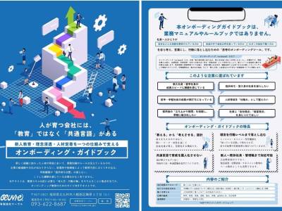 オンボーディングガイドブック~入社時教育テキストのご案内
