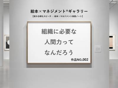 組織に必要な人間力ってなんだろう