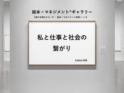 私と仕事と社会の繋がり