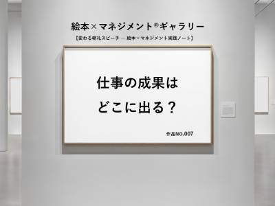 仕事の成果はどこに出る?